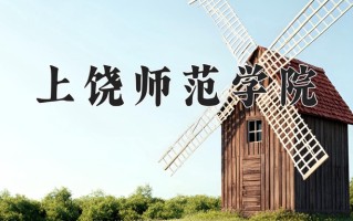 2024年上饶师范学院招生章程，附办学层次和录取规则