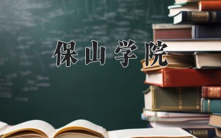 保山学院王牌专业有哪些？附2025最新王牌专业排名一览表