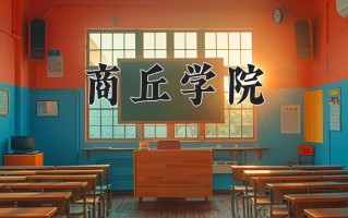 2024年商丘学院招生章程，附办学层次和录取规则