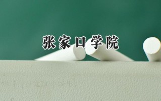 2024张家口学院录取分数线：江苏最低508分