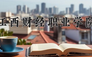2025年江西财经职业学院在新疆计划招生人数（附学费及专业录取分)