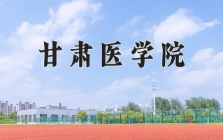 2024年甘肃医学院招生章程，附办学层次和录取规则