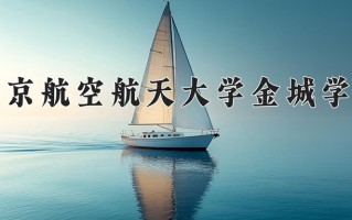 南京航空航天大学金城学院最厉害的专业-2024南京航空航天大学金城学院最好专业