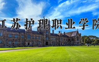 2025年江苏护理职业学院在河南计划招生人数（附学费及专业录取分)
