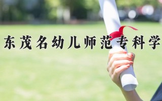 广东茂名幼儿师范专科学校一年学费多少钱及各专业的收费标准(2025参考）