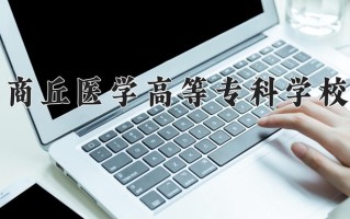 2025年商丘医学高等专科学校在新疆计划招生人数（附学费及专业录取分)