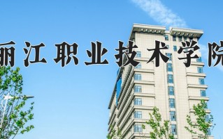 2024年丽江职业技术学院招生章程，附办学层次和录取规则