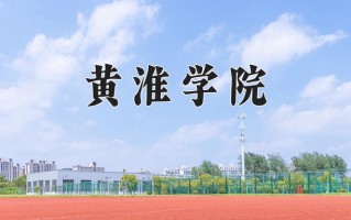 黄淮学院一年学费多少钱及各专业的收费标准(2025参考）