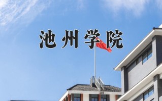 2025年池州学院在河南计划招生人数（附学费及专业录取分)