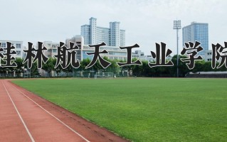 2024年桂林航天工业学院招生章程，附办学层次和录取规则
