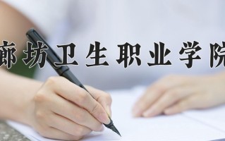 2025年廊坊卫生职业学院在河南计划招生人数（附学费及专业录取分)