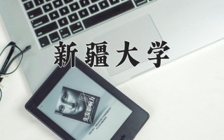 2024年新疆大学招生章程，附办学层次和录取规则