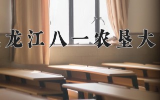 2024年黑龙江八一农垦大学招生章程，附办学层次和录取规则
