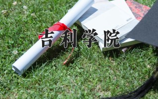 2025年吉利学院在新疆计划招生人数（附学费及专业录取分)
