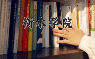 2025年衡水学院在新疆计划招生人数（附学费及专业录取分)