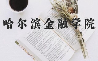 2024年哈尔滨金融学院招生章程，附办学层次和录取规则