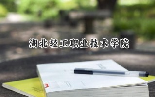 湖北轻工职业技术学院2024在浙江录取分数线是多少？最低422分/最高492分