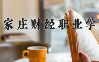 2024年石家庄财经职业学院招生章程，附办学层次和录取规则