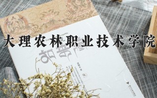2024年大理农林职业技术学院招生章程，附办学层次和录取规则