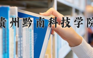 贵州黔南科技学院一年学费多少钱及各专业的收费标准(2025参考）
