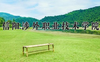 信阳涉外职业技术学院一年学费多少钱及各专业的收费标准(2025参考）