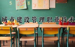 2024年天津城市建设管理职业技术学院录取分数线，青海最低266分