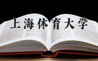 2024年上海体育大学招生章程，附办学层次和录取规则