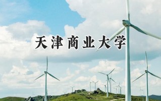 2024天津商业大学录取分数线：陕西最低466分