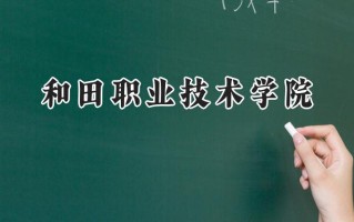 和田职业技术学院2024在浙江录取分数线是多少？最低371分/最高561分