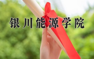 银川能源学院一年学费多少钱及各专业的收费标准(2025参考）