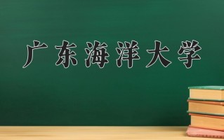 2024广东海洋大学录取分数线：浙江最低488分