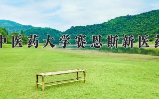 2024年广西中医药大学赛恩斯新医药学院招生章程，附办学层次和录取规则