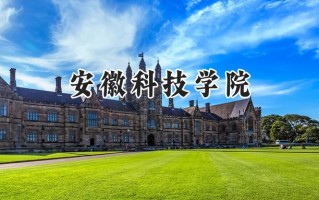 安徽科技学院2024在上海录取分数线是多少？最低414分/最高438分