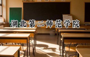 2024湖北第二师范学院录取分数线：江苏最低464分