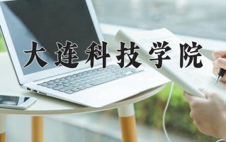 大连科技学院一年学费多少钱及各专业的收费标准(2025参考）