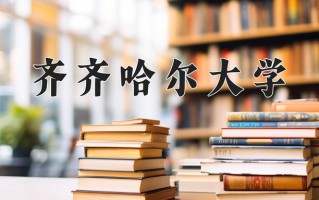 2024年齐齐哈尔大学招生章程，附办学层次和录取规则
