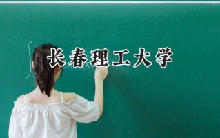 2024长春理工大学录取分数线：新疆最低434分
