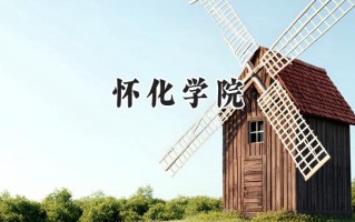 怀化学院2024在内蒙古录取分数线是多少？最低399分/最高453分