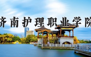 济南护理职业学院一年学费多少钱及各专业的收费标准(2025参考）