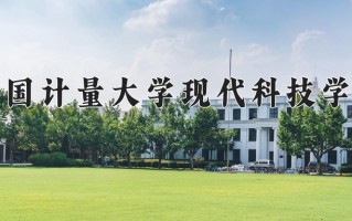 2024年中国计量大学现代科技学院招生章程，附办学层次和录取规则