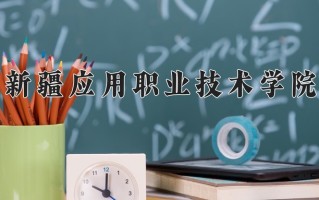 2025年新疆应用职业技术学院在四川计划招生人数（附学费及专业录取分)