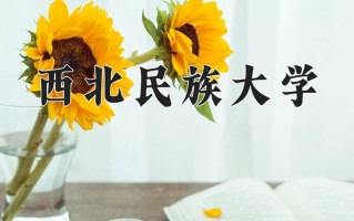 2024年西北民族大学招生章程，附办学层次和录取规则