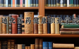 2024年通化医药健康职业学院录取分数线，新疆最低233分