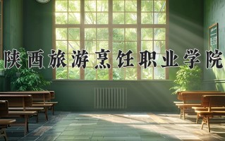 2024年陕西旅游烹饪职业学院招生章程，附办学层次和录取规则