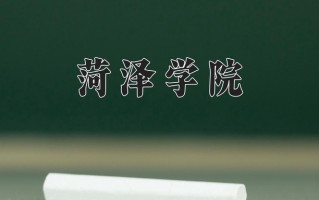 菏泽学院全国排名和最强专业解析