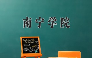 2024南宁学院录取分数线：浙江最低470分