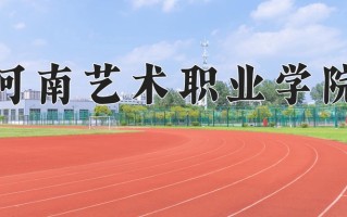 河南艺术职业学院一年学费多少钱及各专业的收费标准(2025参考）