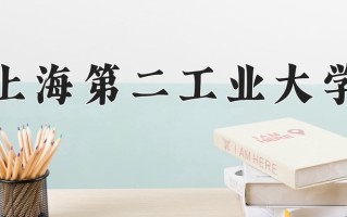 上海第二工业大学全国排名及2024年最低录取分数线