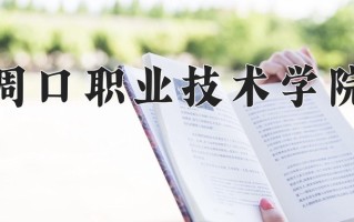 周口职业技术学院一年学费多少钱及各专业的收费标准(2025参考）