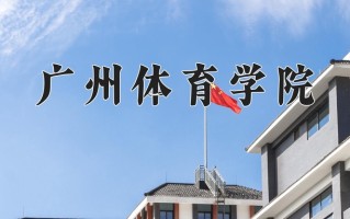 2024年广州体育学院招生章程，附办学层次和录取规则